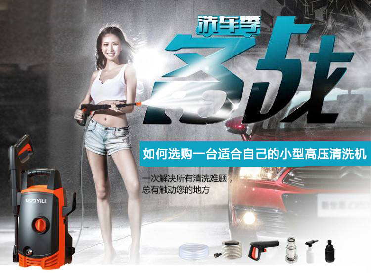 如何選購一臺適合自己的小型高壓清洗機(jī) 如何選購一臺適合自己的小型高壓清洗機(jī)