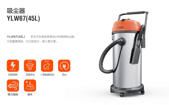 億力洗車店用吸塵器YLW67(45L)