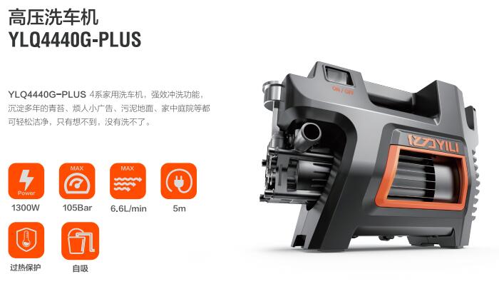 億力高壓洗車機YLQ4440G-PLUS
