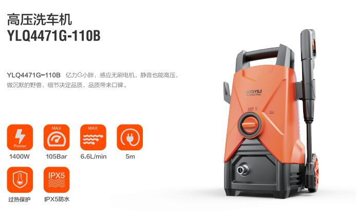 億力家用洗車機(jī)YLQ4471G-110B